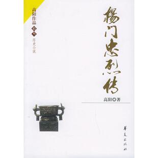 【正版图书】杨门忠烈传高阳著华夏出版社9787508038469