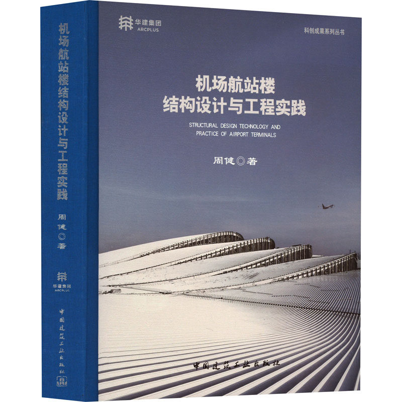 【正版书籍】机场航站楼结构设计与工程实践周健著中国建筑工业出版社9787112285792