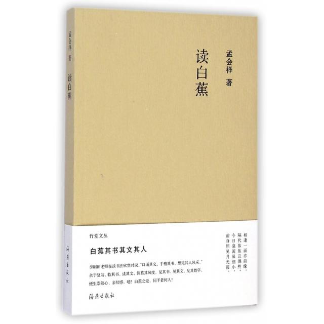 【正版书】竹堂文丛读白蕉孟会祥9787535061409海燕出版社