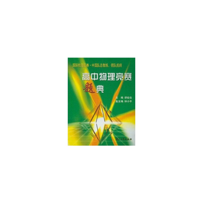 【正版书籍】高中物理竞赛题典舒幼生陈明华著舒幼生浙江大学出版社9787308033893