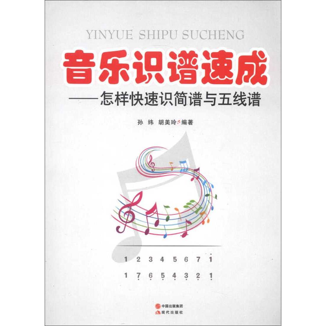 【正版图书】音乐识谱速成怎样快速识简谱与五线谱孙纬胡美玲中国出版社9787514312171