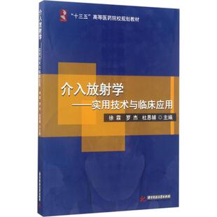 正版 社9787568023139 书籍介入放学实用技术与临床应用十三五高等医药院校规划教材徐霖罗杰杜恩辅编华中科技大学出版