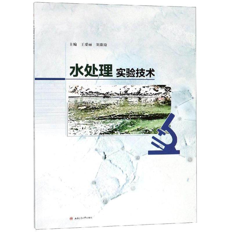 【正版书籍】水处理实验技术 王爱丽刘歆瑜 西南交通大学出版社