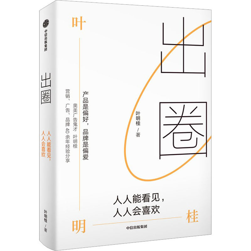 【正版图书】出圈人人能看见人人会喜欢叶明桂中信出版社9787521758375