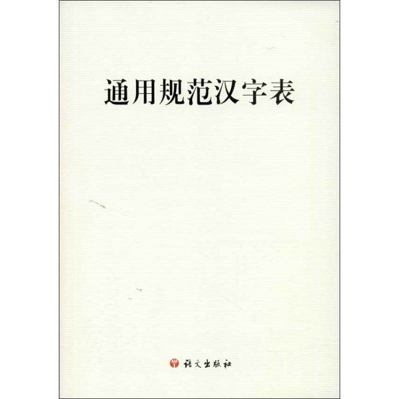 【保正版】通用规范汉字表慈舒编语文出版社9787802413207