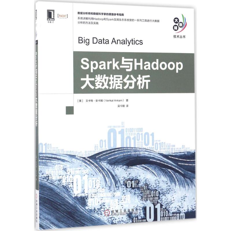 【正版书籍】Spark与Hadoop大数据分析吴今朝译机械工业出版社9787111569411