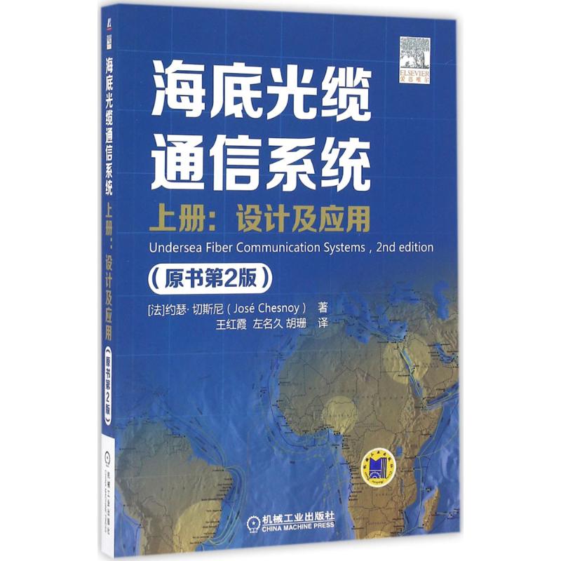 【正版书籍】海底光缆通信系统上册设计及应用约瑟切斯尼著王红霞译机械工业出版社