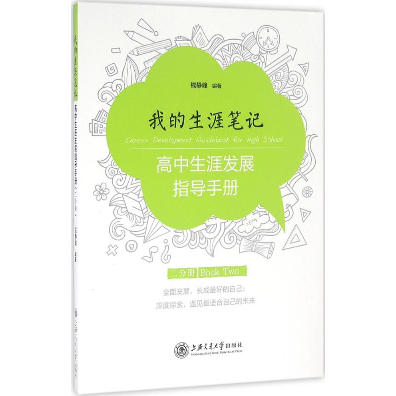 【正版书籍】我的生涯笔记高中生涯发展指导手册钱静峰著上海交通大学出版社9787313155689