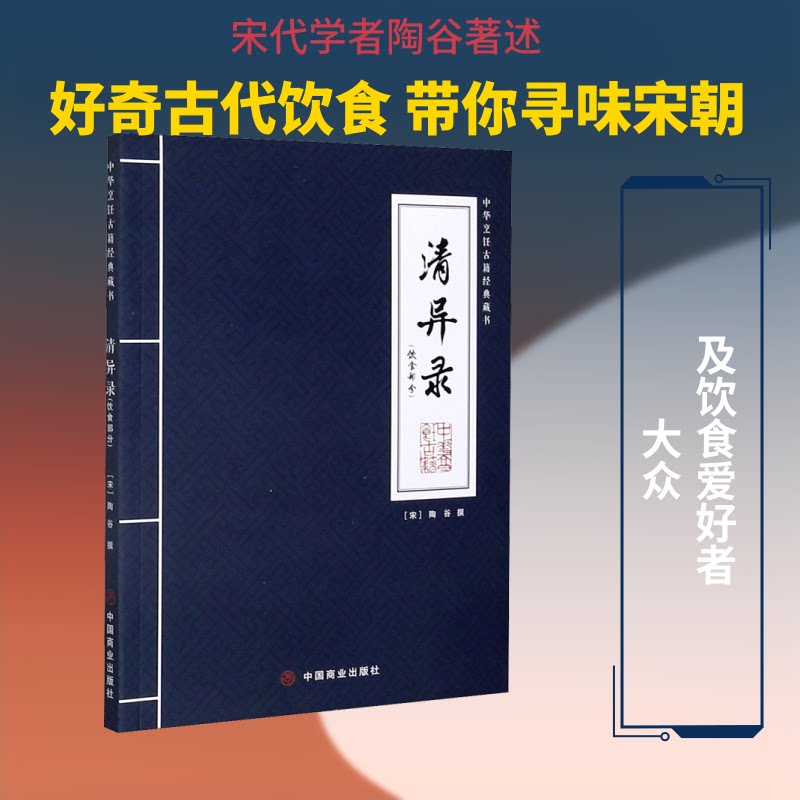 【保正版】清异录宋陶谷小说中国商业出版社