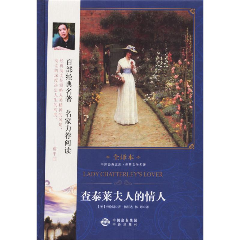 【保正版】查泰莱夫人的情人英劳伦斯中译出版社9787500152422