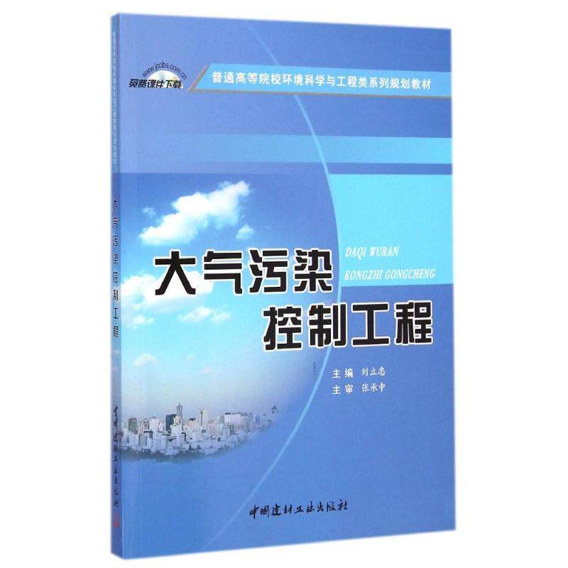 【正版书籍】大气污染控制工程普通高等院校环境科学与工程类系列规划教材刘立忠中国建材工业出版社
