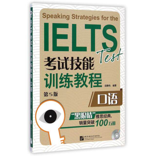 【正版图书】黑眼睛IELTS技能训练教程口语田静先语言文字北京语言大学出版社