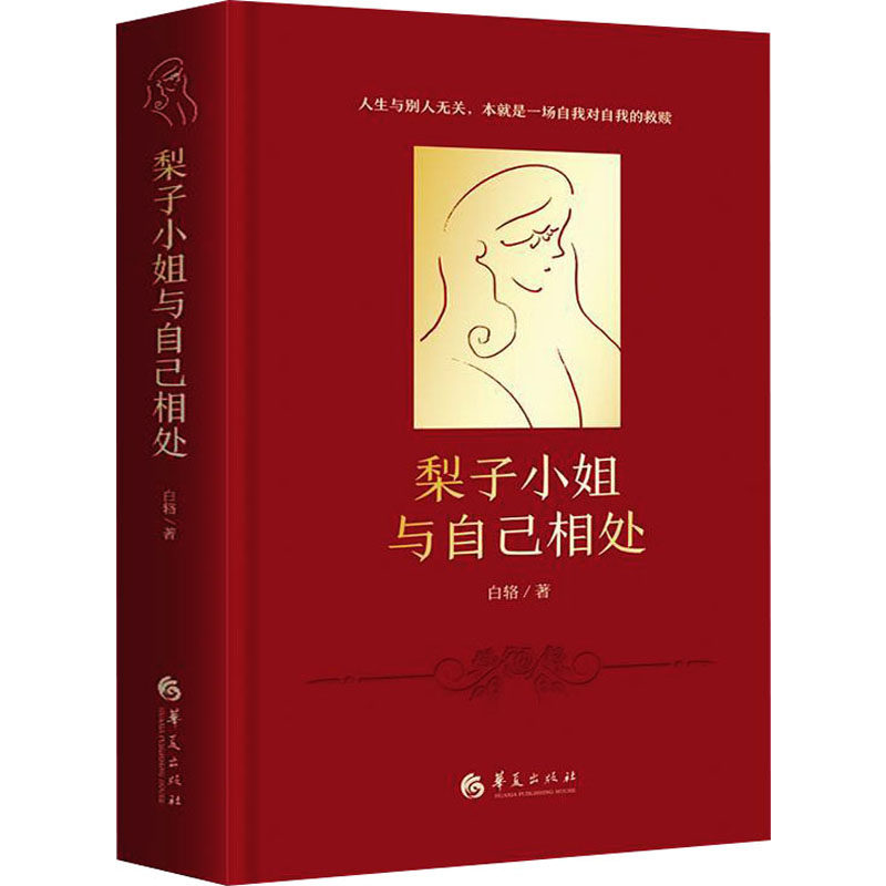 【正版图书】梨子小姐与自己相处白辂华夏出版社9787522204130