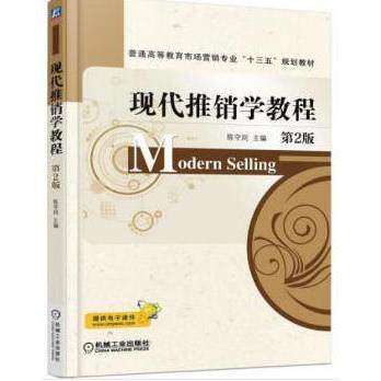 【保正版】现代推销学教程9787111586494陈守则机械工业出版社