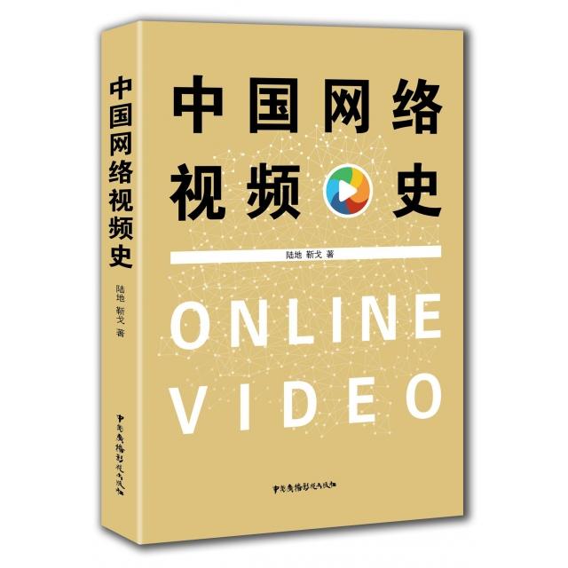 【正版书籍】中国网络视频史陆地靳戈著中国广播电视出版社9787504379375