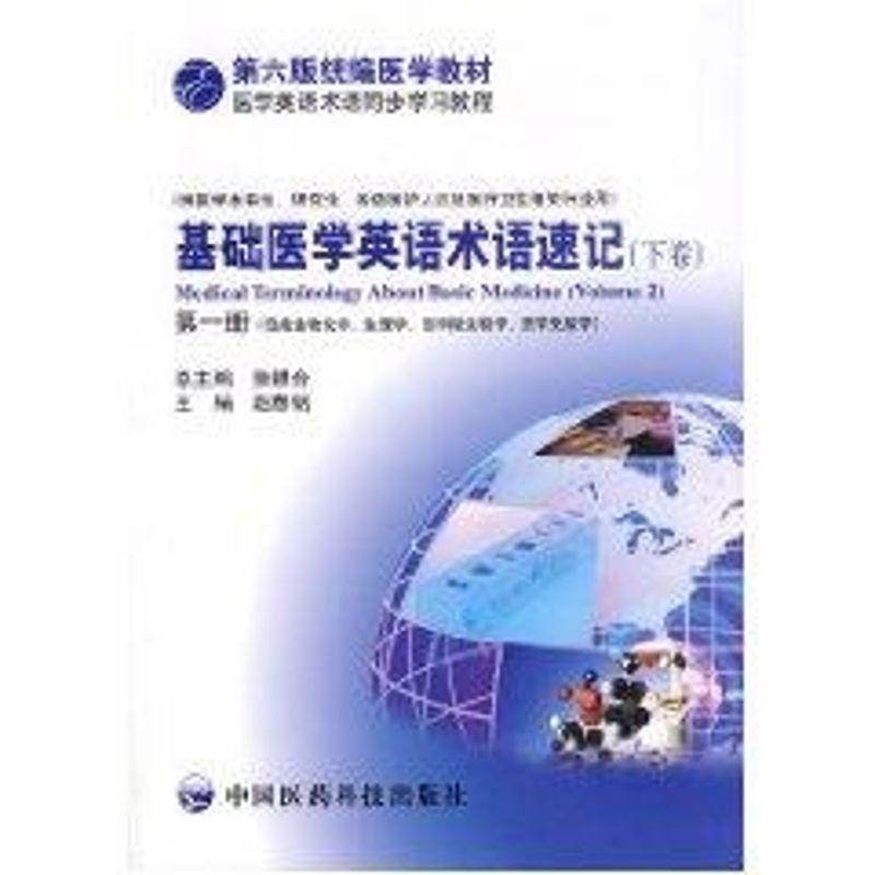 【正版书籍】基础医学英语术语速记赵春铭主中国医药科技出版社9787506736350