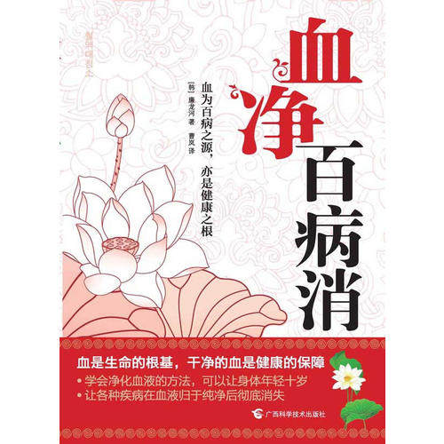 【保正版】血净百病消廉龙河著曹岚译广西科学技术出版社9787807635116