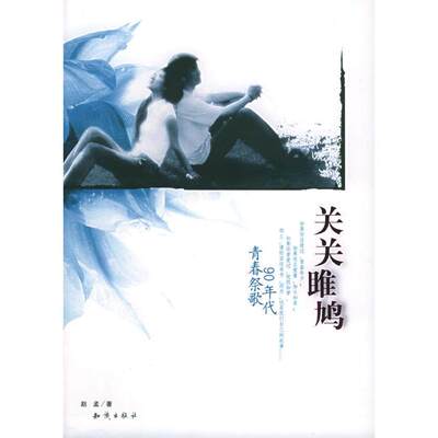【正版图书】关关雎鸠赵孟古 现代小说知识出版社