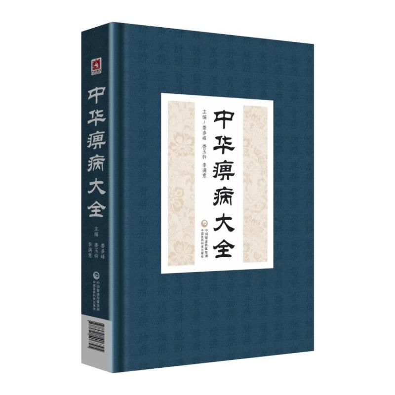 正版图书】中华痹病大全娄玉钤娄多峰李满意中国医药科技出版社9787521406795