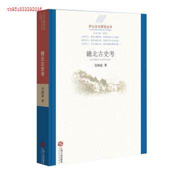 【正版图书】庐山文化研究丛书赣北古史考吴国富社会文化江西人民出版社