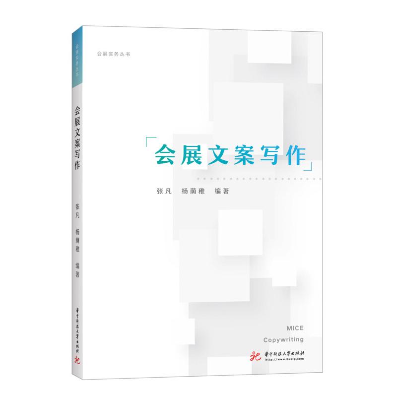 【正版书籍】会展文案写作张凡杨荫稚著华中科技大学出版社