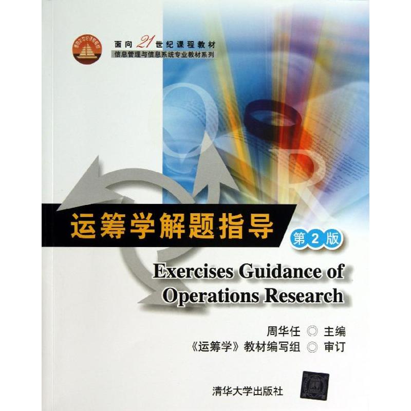 【正版书籍】信息管理与信息系统专业教材系列运筹学解题指导 周华任 清华大学出版社