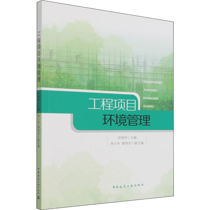 【正版书籍】工程项目环境管理洪竞科中国建筑工业出版社