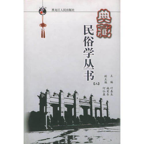 【正版图书】典藏民俗学丛书叶春生施爱东何仙盛黑龙江人民出版社9787207060914