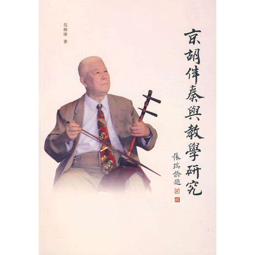 【正版图书】京胡伴奏与教学研究吴炳璋文化艺术出版社9787503939013