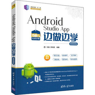 【正版书籍】AndroidStudioApp边做边学微课视频版刘韬郑海昊著清华大学出版社9787302536178