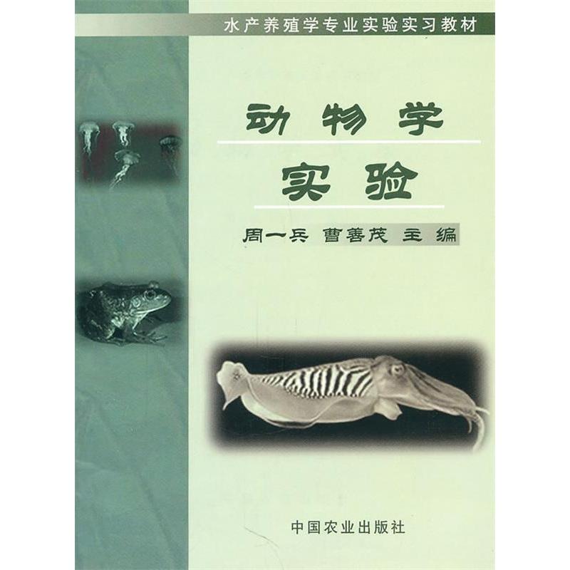 【正版书籍】水产养殖学专业实验实习教材动物学实验周一兵曹善茂中国农业出版社