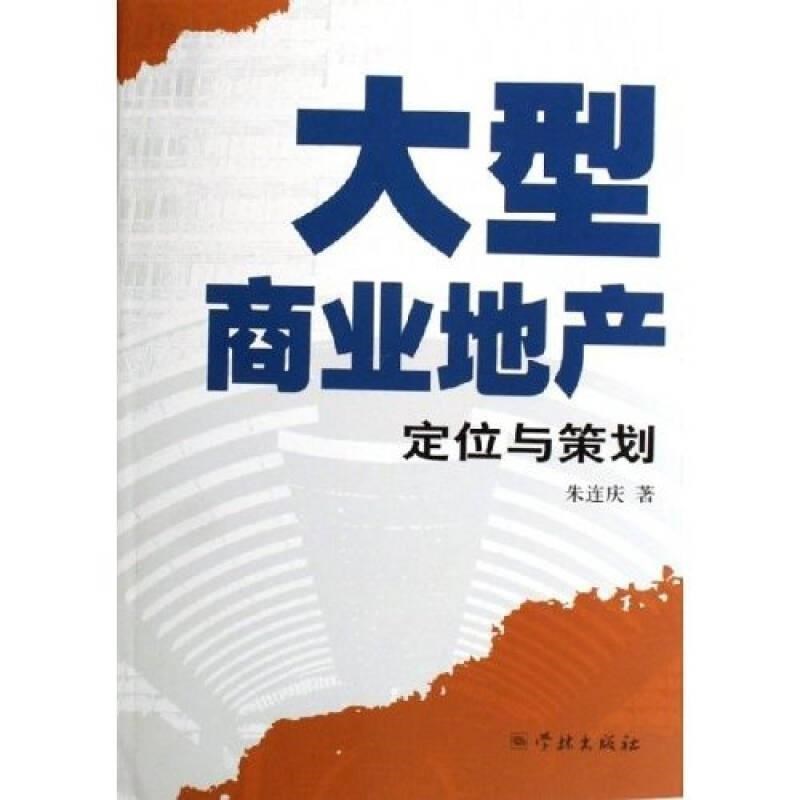 【正版书籍】大型商业地产定位与策划朱连庆著学林出版社9787807302407