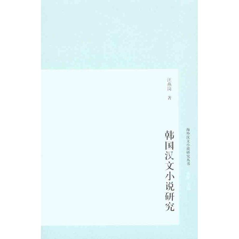 【正版图书】韩国汉文小说研究汪燕岗著上海古籍出版社9787532557196