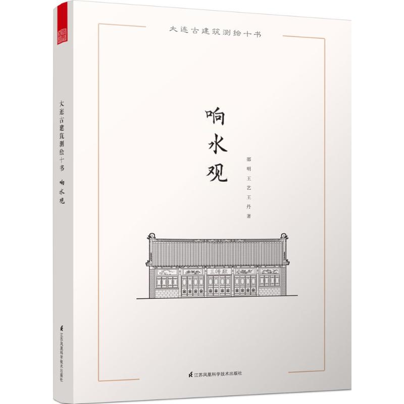 【正版书籍】大连古建筑测绘十书响水观邵明艺王著江苏科学技术出版社