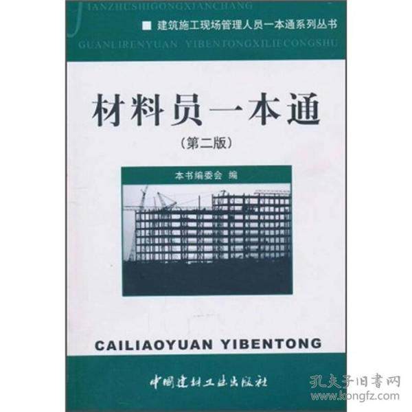 【保正版】材料员一本通材料员一本通第2版编委会编中国建材工业出版社9787802278561