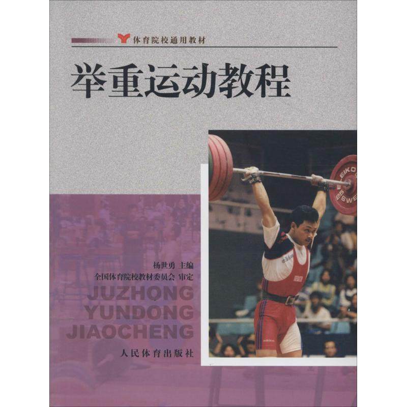 【保正版】举重运动教程院校通用教材杨世勇主编人民体育出版社9787500945192