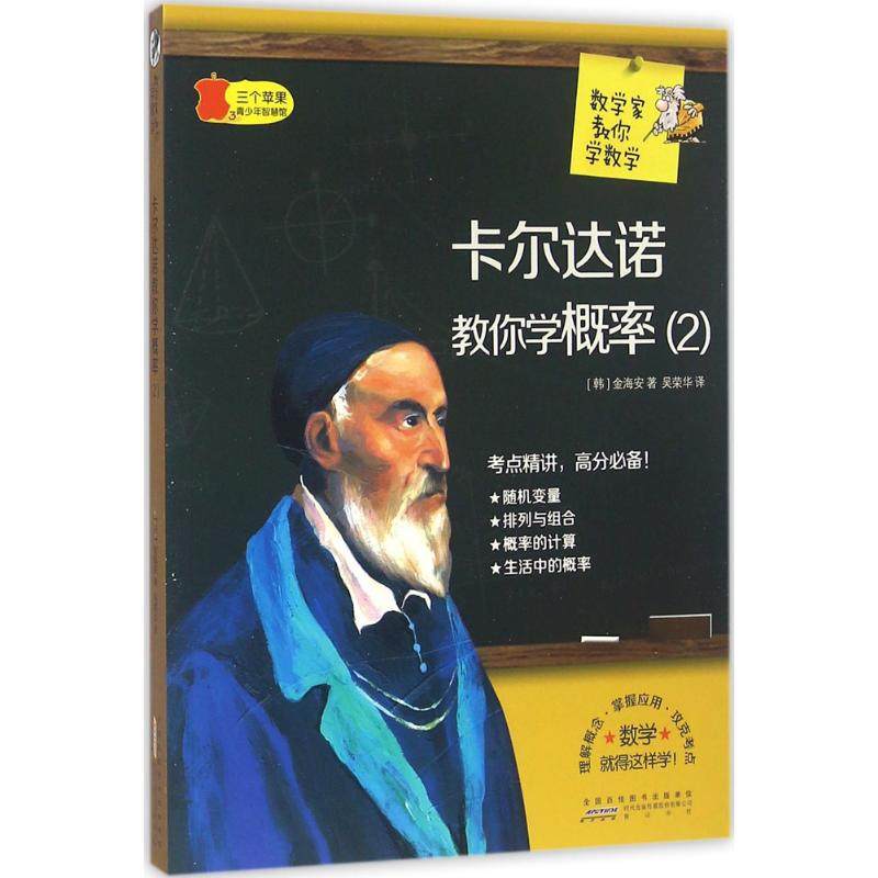 【正版书籍】数学家教你数学卡尔达诺教你学概率海安山社出版社9787546151724
