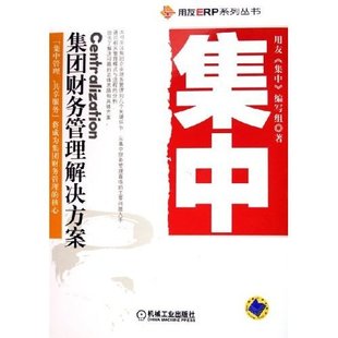 集中集团财务管理解决方案用友ERP系列丛书用友集中编写组著机械工业出版 图书 社9787111181996 正版