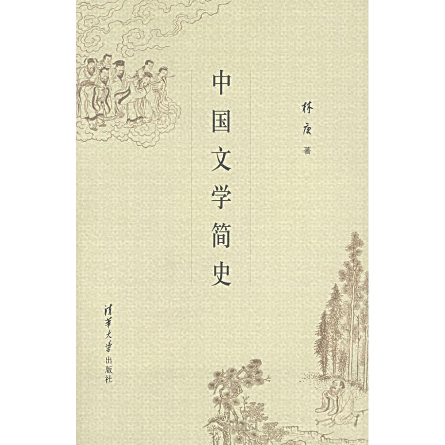 【保正版】中国文学简史林庚著清华大学出版社9787302142065