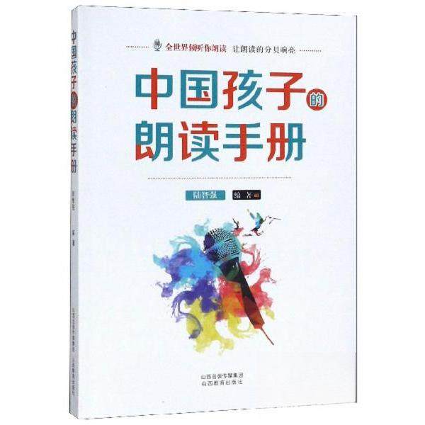 【正版书籍】中国孩子的朗读手册 陆智强著 山西教育出版社 9787570304585