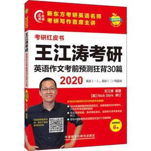 【正版书籍】苹果英语考研红皮书2020王江涛考研英语作文预测狂背30篇王江涛著王江涛外语教学与研究出版社9787521312331