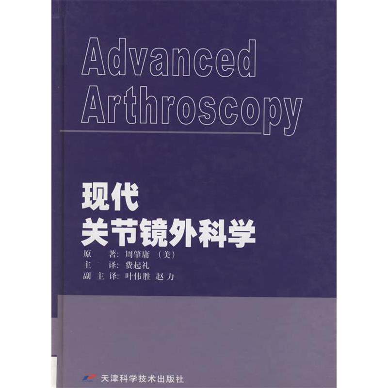 【正版书籍】现代关节镜外科学周肇庸著费起礼译天津科学技术出版社9787530836446