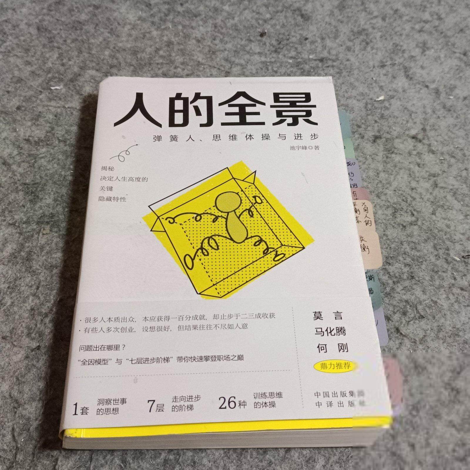 【正版图书】人的全景弹簧人思维体操与进步池宇峰中译出版社9787500174240