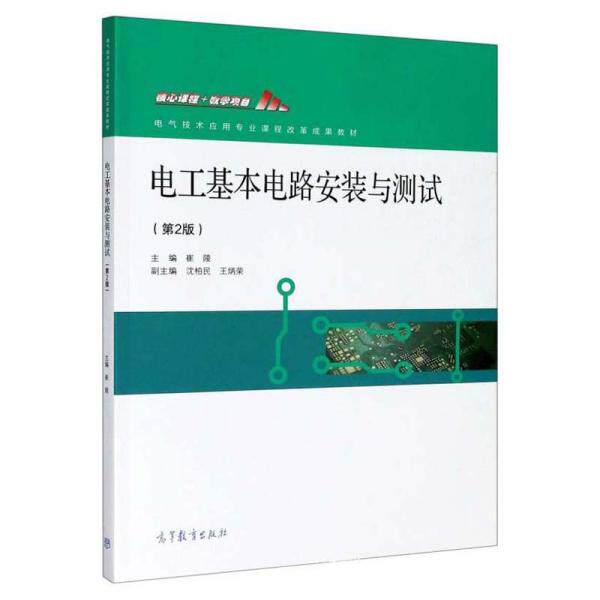 【正版书籍】电工基本电路安装与测试崔陵沈柏民王炳荣高等教育出版社