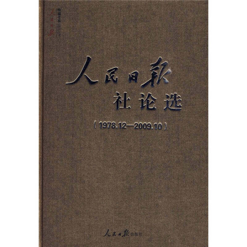 【保正版】人民日报社论选人民日报社论选编辑组编人民日报出版社9787802089785
