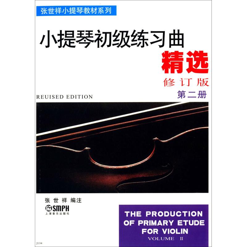 【正版图书】张世祥小提琴教材系列小提琴初级练习曲精选张世祥编上海音乐出版社9787805531595