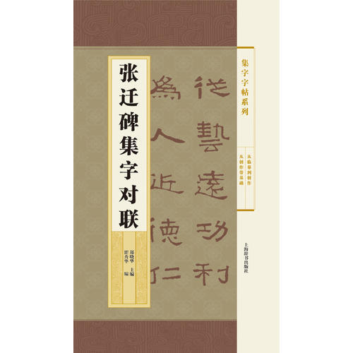 【正版图书】集字字帖系列张迁碑集字对联翟秀华郑晓华翟秀华编艺术上海辞书出版社