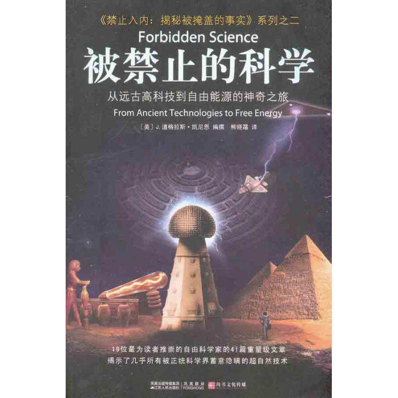 正版图书】被禁止的科学从远古高科技到自由能源的之旅美凯尼恩著熊晓霜译江苏人民出版社9787214067524