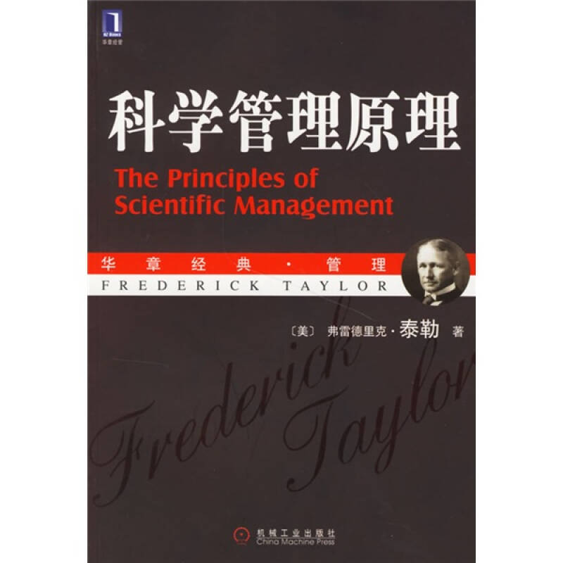 【正版图书】科学管理原理美弗雷德里克·泰勒马风才译机械工业出版社9787111203445