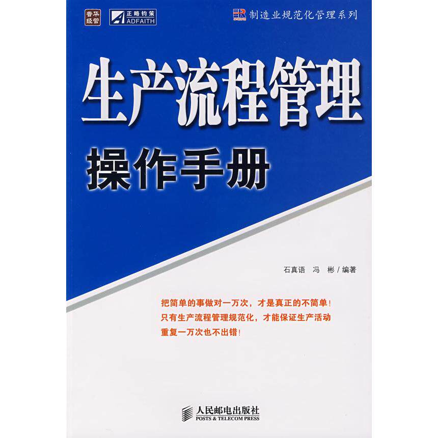 【正版图书】生产流程管理操作手册冯彬编石真语人民邮电出版社9787115170712